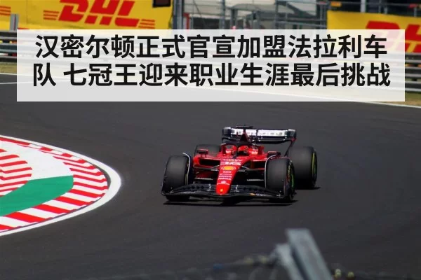 Hamilton Leclerc Ferrari teammates