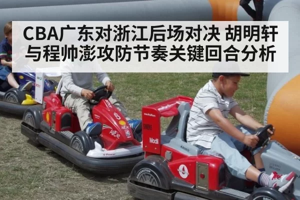 CBA广东对浙江后场对决 胡明轩与程帅澎攻防节奏关键回合分析